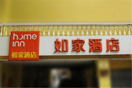 Home Inn Fuzhou Wuyi Road Wenquan 2nd Branch