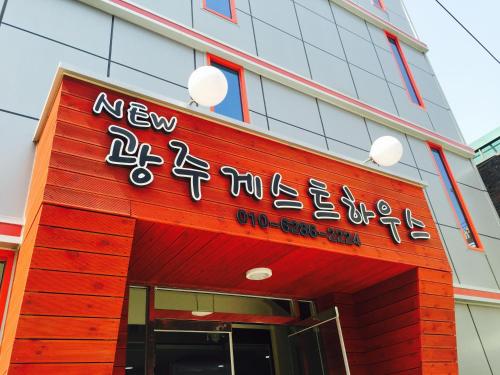 New Gwangju Guesthouse