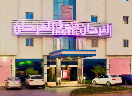 Al Farhan Hotel Hafer Albaten