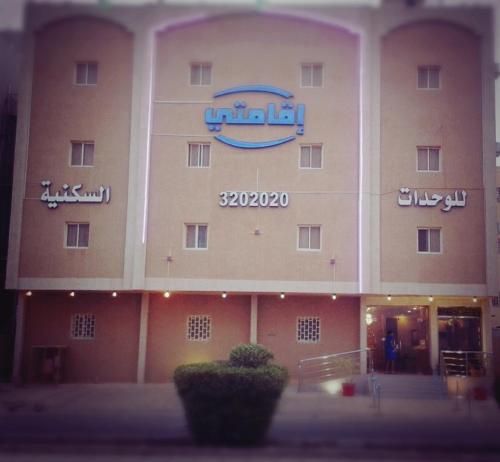 Iqamaty Hotel Apartments